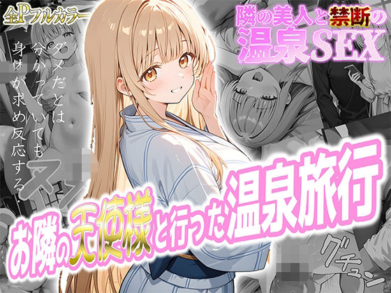 お隣の天使様と行った温泉旅行 〜お隣の宿泊客に寝取られてメス堕ちしてしまった椎名真〇〜 無料エロ漫画 raw