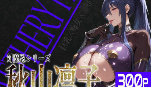 巨乳痴女同人CG集 エーテライト 秋○凛子編 無料エロ漫画 raw