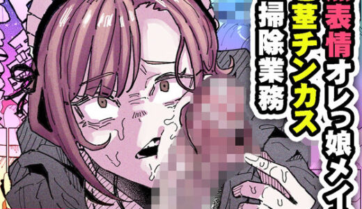 無表情オレっ娘メイド包茎チンカスお掃除業務 無料エロ漫画 raw