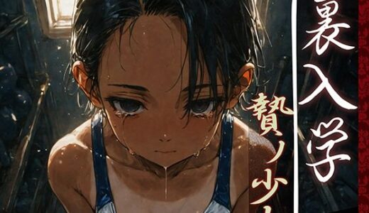 裏入学-贄ノ少女-1 無料エロ漫画 raw