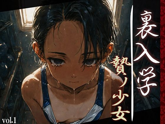 裏入学-贄ノ少女-1 無料エロ漫画 raw