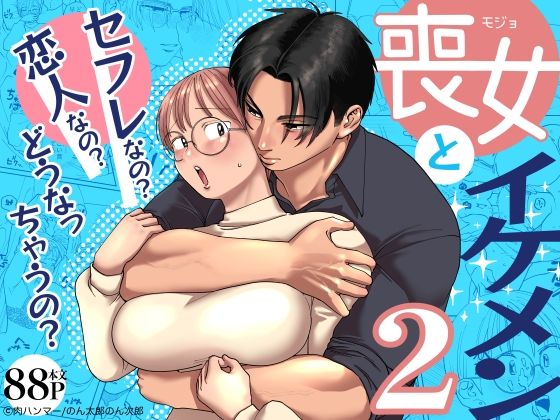 喪女とイケメン2 -セフレなの？恋人なの？どうなっちゃうの？- 無料エロ漫画 raw
