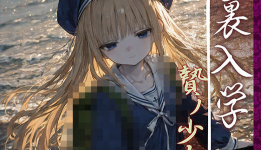 裏入学-贄ノ少女-2 無料エロ漫画 raw