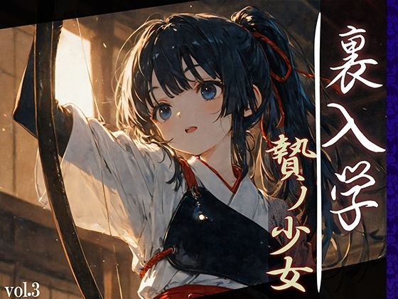 裏入学-贄ノ少女-3 無料エロ漫画 raw