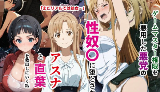 ゲームマスター権限を悪用した悪党の性奴〇に堕とされたアスナと直葉を救出しにいく話（イチャラブ中心の前編） 無料エロ漫画 raw