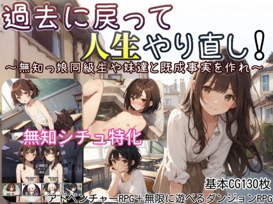 過去に戻って人生やり直し！ 〜無知っ娘同級生や妹達と既成事実を作れ〜 無料エロ漫画 raw
