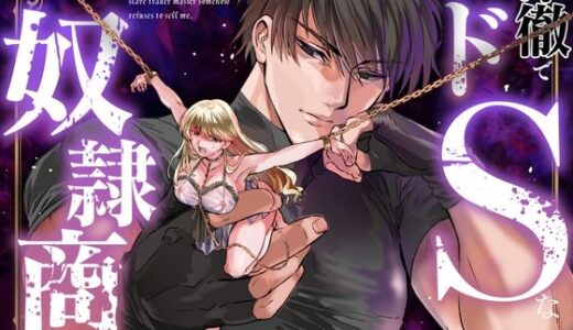 冷徹でドSな奴●商のご主人様はなぜか私を売ろうとしない 無料エロ漫画 raw