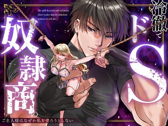 冷徹でドSな奴●商のご主人様はなぜか私を売ろうとしない 無料エロ漫画 raw