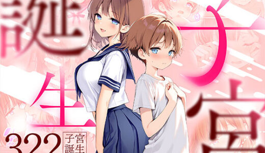 子宮誕生〜女の子になった体でセックスに溺れる学校生活〜 無料エロ漫画 raw