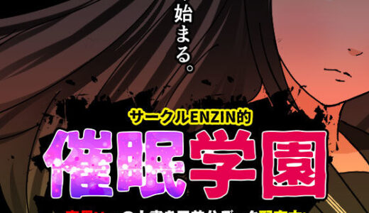 サークルENZIN的  催●学園  第一話 無料エロ漫画 raw