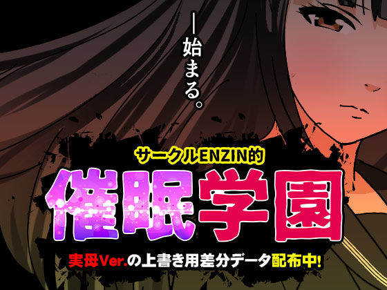 サークルENZIN的  催●学園  第一話 無料エロ漫画 raw