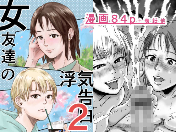 女友達の浮気告白2 無料エロ漫画 raw