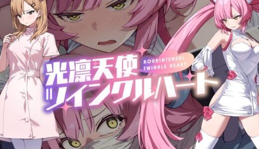 光凛天使ツインクルハート 無料エロ漫画 raw