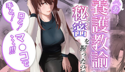 人妻養護教諭の秘密を握ったので手と！口と！マ〇コで、、、！！！ 無料エロ漫画 raw