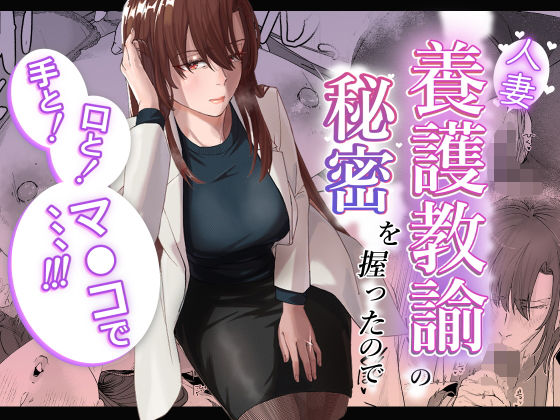 人妻養護教諭の秘密を握ったので手と！口と！マ〇コで、、、！！！ 無料エロ漫画 raw