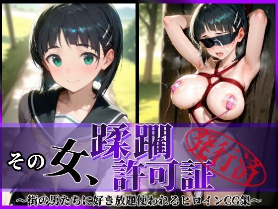 その女、蹂躙許可証発行済み -街の男たちに好き放題使われるヒロインCG集- 直葉編 無料エロ漫画 raw