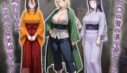 ［tabatacopon］火〇の里の長を堕として権力を手にメスオナホ姉妹をゲット 無料エロ漫画 raw
