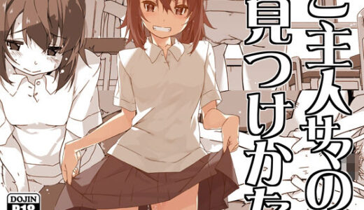 ご主人サマの見つけかた 無料エロ漫画 raw