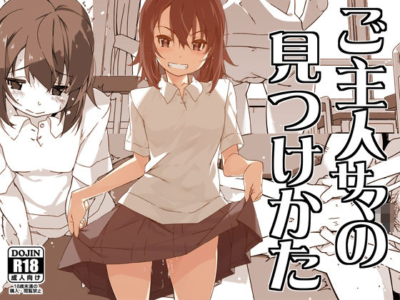 ご主人サマの見つけかた 無料エロ漫画 raw