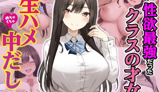 実は性欲最強だったクラスの才女とめちゃくちゃ生ハメ中だしえっちするハナシ 無料エロ漫画 raw
