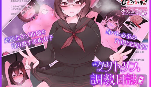 ＃クリトリス調教日誌 〜クラスの優等生はデカクリ女子〜 モーションアニメ 主従契約編 無料エロ漫画 raw