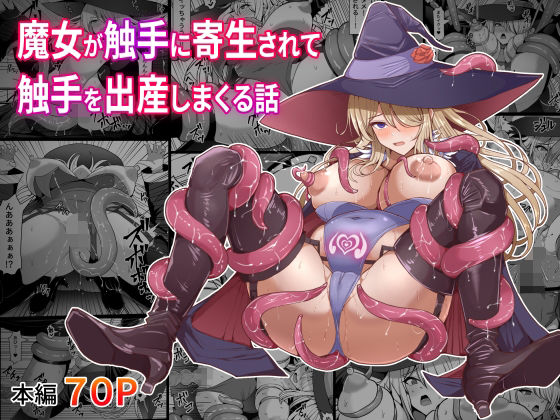 魔女が触手に寄生され触手を出産しまくる話 無料エロ漫画 raw