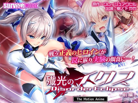 殲光のイクス-Disorder Eclipse- The Motion Anime 前編 無料エロ漫画 raw