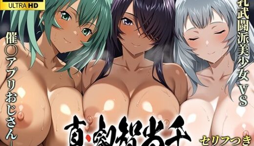 真・叡智当千 無料エロ漫画 raw