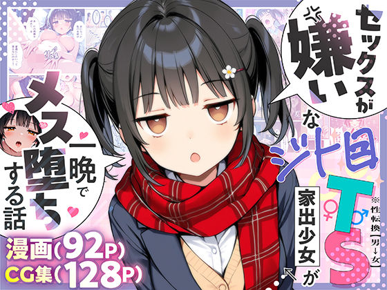 セックスが嫌いなジト目TS家出少女が一晩でメス堕ちする話 無料エロ漫画 raw