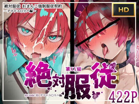 絶対服従おま○こ強●服従契約 アマテユ〇リハ（マチュ）編 無料エロ漫画 raw