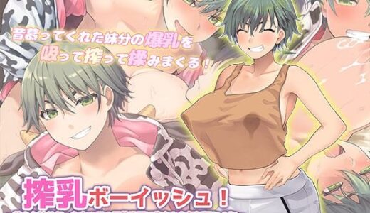 搾乳ボーイッシュ！ 〜昔から妹分だった女の子の早熟乳房で作られた無妊娠ミルク〜 The Motion Anime 無料エロ漫画 raw
