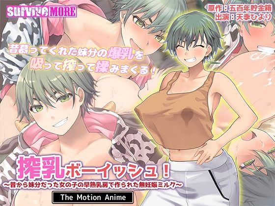 搾乳ボーイッシュ！ 〜昔から妹分だった女の子の早熟乳房で作られた無妊娠ミルク〜 The Motion Anime 無料エロ漫画 raw