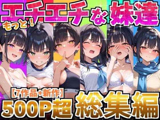 もっと！エチエチな妹達〜総集編〜 無料エロ漫画 raw