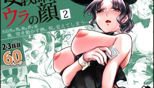 女教師のウラの顔2 無料エロ漫画 raw