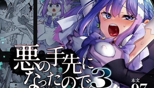 悪の手先になったので。〜魔法少女を凌●します〜3前編 無料エロ漫画 raw