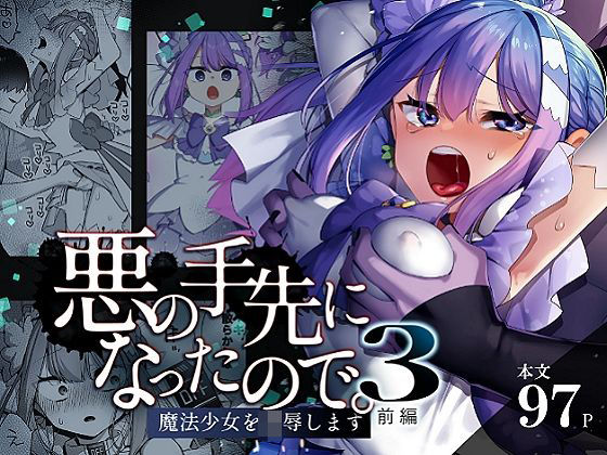 悪の手先になったので。〜魔法少女を凌●します〜3前編 無料エロ漫画 raw
