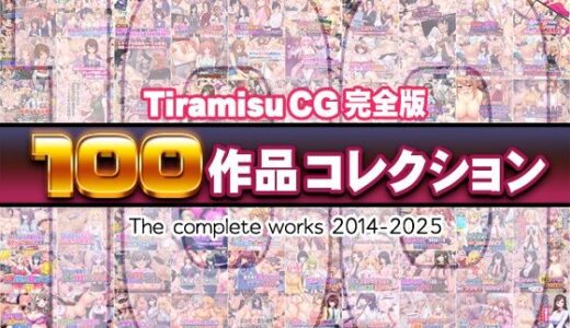Tiramisu CG 完全版［100作品］コレクション 無料エロ漫画 raw