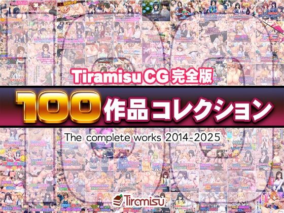 Tiramisu CG 完全版［100作品］コレクション 無料エロ漫画 raw