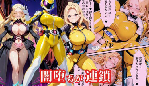 戦隊イエロー悪堕ち〜戦隊ピンク・戦隊ブルーから闇堕ちが連鎖…そして、魔装に誘われる甘美な罠〜 無料エロ漫画 raw