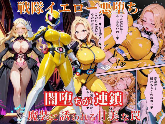 戦隊イエロー悪堕ち〜戦隊ピンク・戦隊ブルーから闇堕ちが連鎖…そして、魔装に誘われる甘美な罠〜 無料エロ漫画 raw