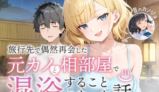 旅行先で偶然再会した元カノと相部屋で混浴することになった話 無料エロ漫画 raw