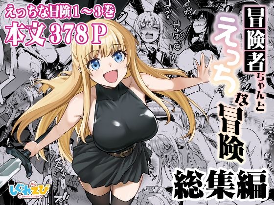 冒険者ちゃんとえっちな冒険 総集編 無料エロ漫画 raw