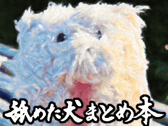 舐めた犬まとめ本 無料エロ漫画 raw