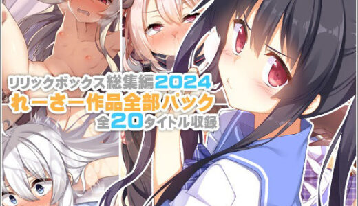 【リリックボックス総集編2024】れーさー作品全部パック 無料エロ漫画 raw