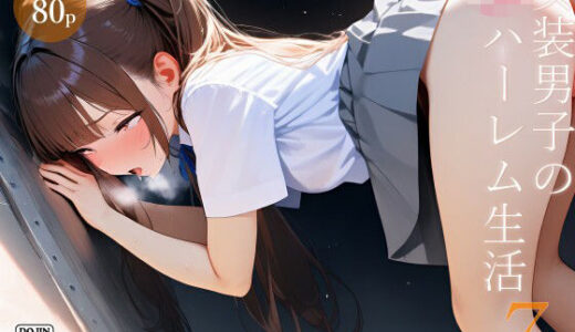 女装男子のJKハーレム生活7 無料エロ漫画 raw