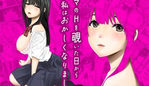 ママのHを覗いた日から 私はおかしくなりました 無料エロ漫画 raw