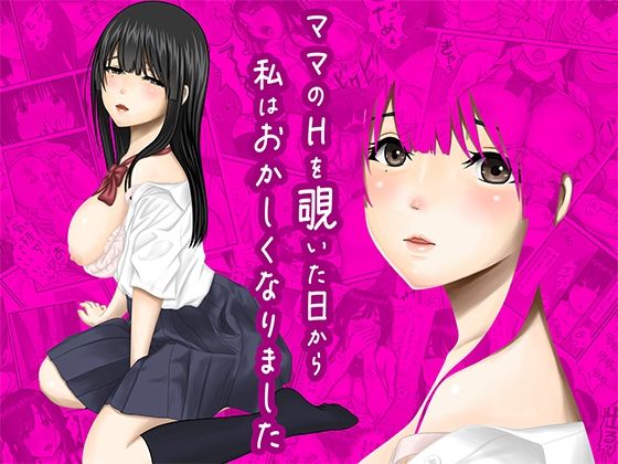 ママのHを覗いた日から 私はおかしくなりました 無料エロ漫画 raw