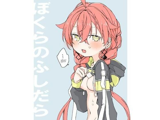 ぼくらのふしだら 無料エロ漫画 raw