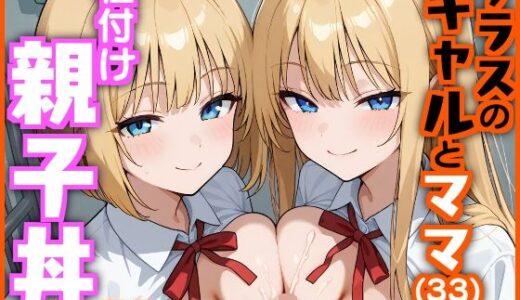 クラスのギャルとママ（33）で種付け親子丼 無料エロ漫画 raw