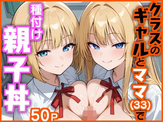 クラスのギャルとママ（33）で種付け親子丼 無料エロ漫画 raw